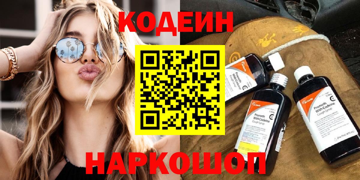 Шахты  Кодеиновый сироп Lean Purple Drank  Вход с VPN 